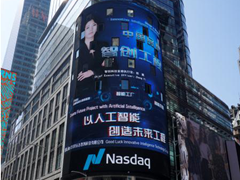 中國科技精彩亮相，好運(yùn)達(dá)智創(chuàng)品牌強(qiáng)勢(shì)登陸紐約納斯達(dá)克大屏