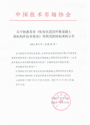 公司組織起草的新材料在智能建造領(lǐng)域應(yīng)用標(biāo)準(zhǔn)正式發(fā)布